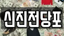 신진전당포