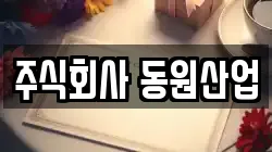 주식회사 동원산업