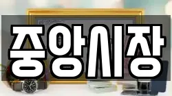 중앙시장