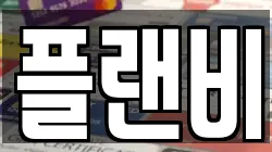 플랜비