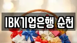 IBK기업은행 순천