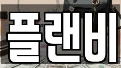 플랜비
