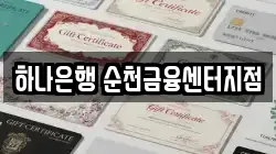 하나은행 순천금융센터지점