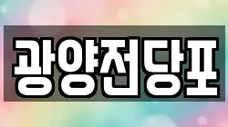 광양전당포