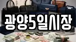 광양5일시장