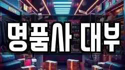 전남 순천시 해룡면 전당포, 상품권판매, 상품권매매, 환전