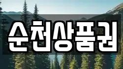 순천상품권
