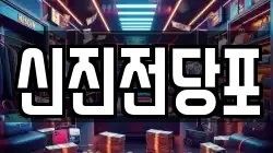 신진전당포