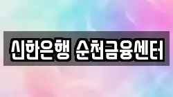 신한은행 순천금융센터