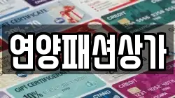연양패션상가