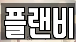 플랜비