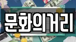 문화의거리