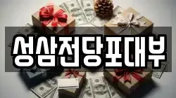 성삼전당포대부