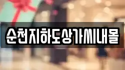 순천지하도상가씨내몰