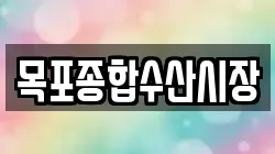 목포종합수산시장