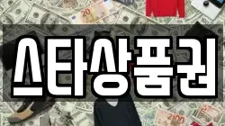 스타상품권