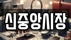 신중앙시장