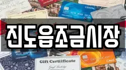 진도읍조금시장