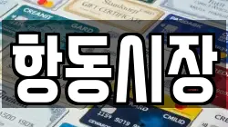 항동시장