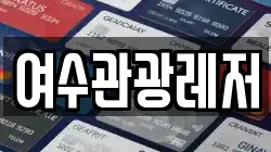 여수관광레저