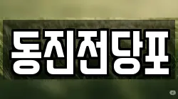 동진전당포