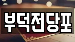 전남 여수시 고소동 전당포, 상품권판매, 상품권매매, 환전