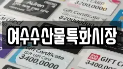 여수수산물특화시장