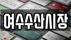 여수수산시장