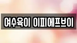 여수육이 이피에프브이