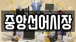 중앙선어시장