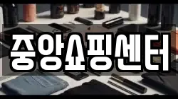 중앙쇼핑센터