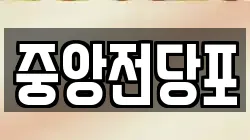 중앙전당포