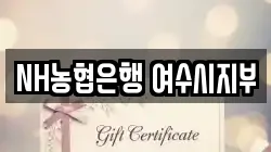 NH농협은행 여수시지부