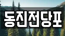 동진전당포