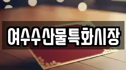 여수수산물특화시장