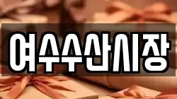 여수수산시장