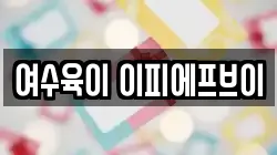 여수육이 이피에프브이