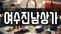 여수진남상가