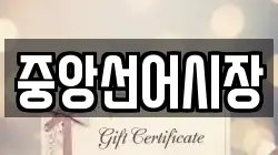 중앙선어시장