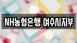 NH농협은행 여수시지부