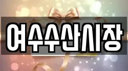 여수수산시장