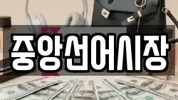 중앙선어시장