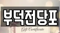 전남 여수시 광무동 전당포, 상품권판매, 상품권매매, 환전
