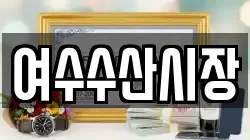 여수수산시장