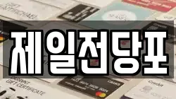 제일전당포