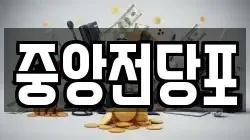 중앙전당포