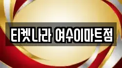 티켓나라 여수이마트점