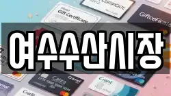 여수수산시장
