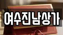 여수진남상가