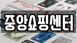 중앙쇼핑센터
